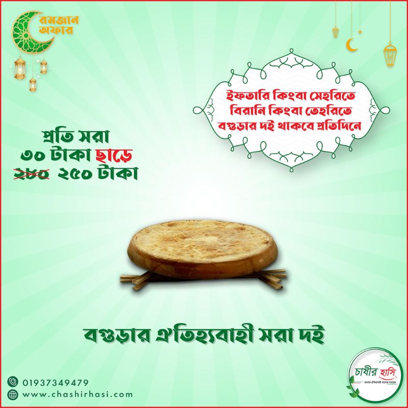বগুড়ার ঐতিহ্যবাহী সরা দই