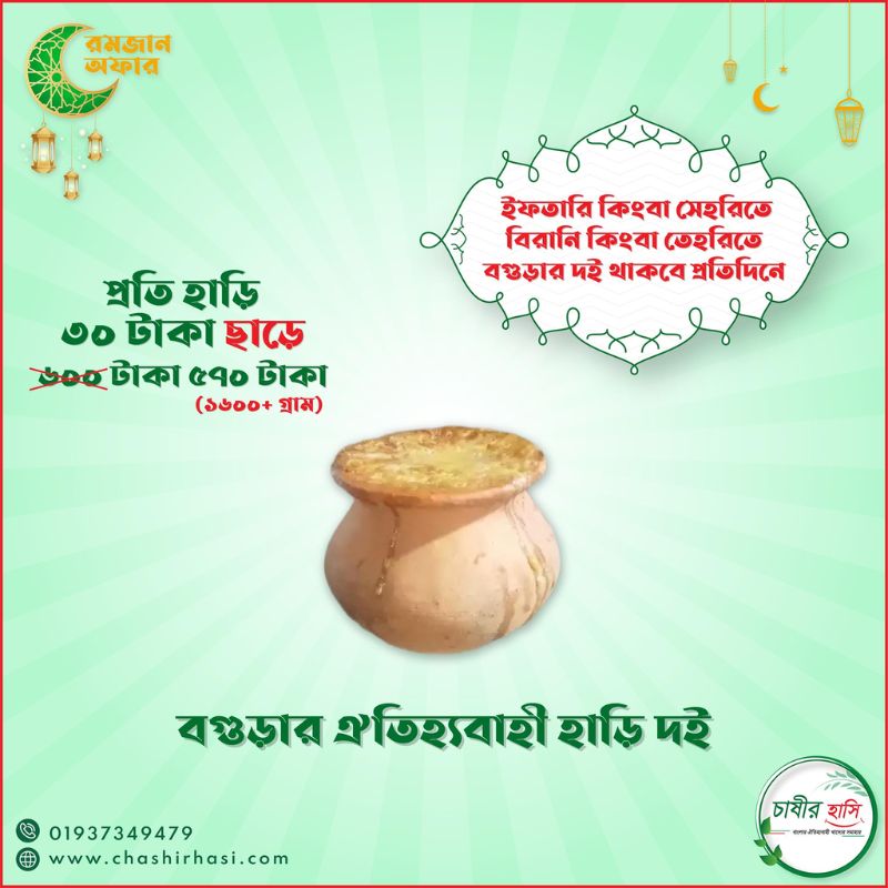 বগুড়ার ঐতিহ্যবাহী হাড়ি দই