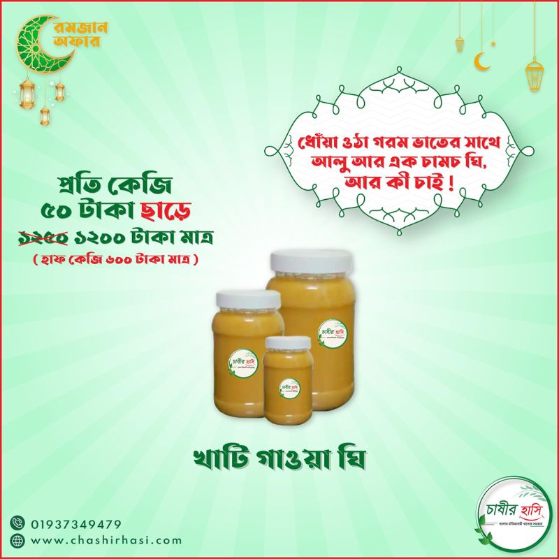 বগুড়ার খাঁটি গাওয়া ঘি