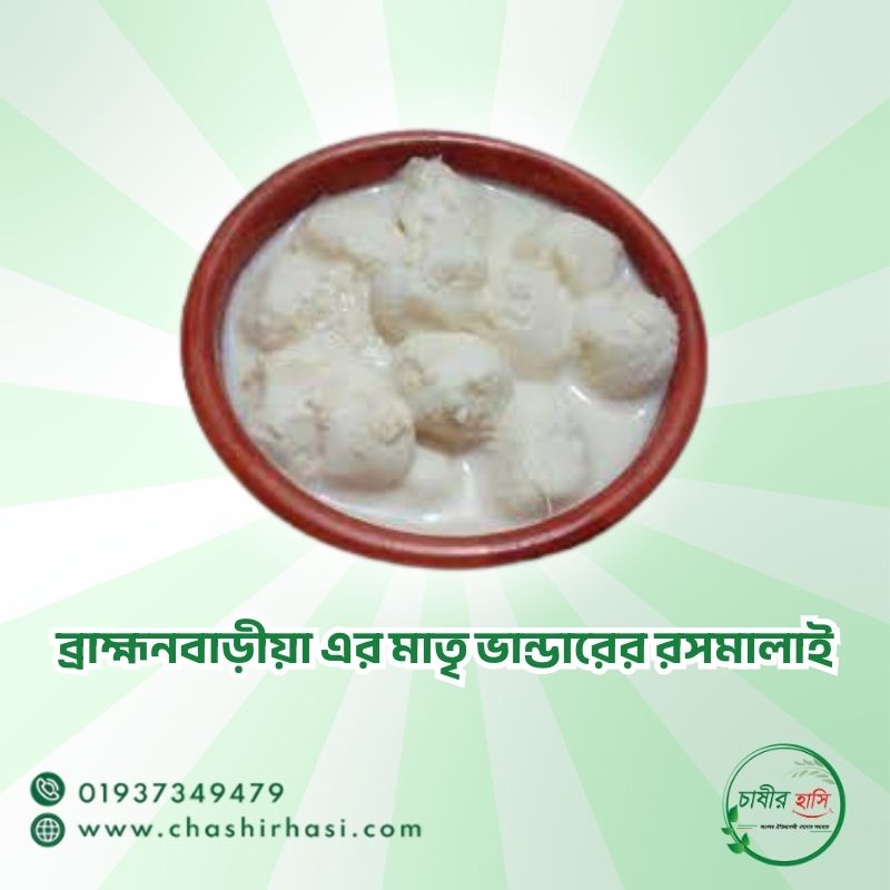 ব্রাহ্মনবাড়ীয়া এর মাতৃ ভান্ডারের রসমালাই